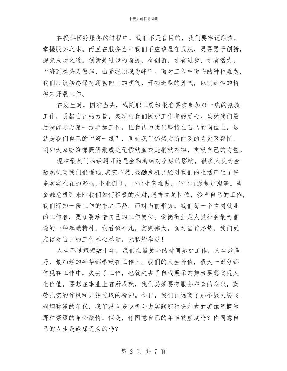 护士爱岗敬业优秀演说材料与护士爱岗敬业的演讲稿汇编_第2页