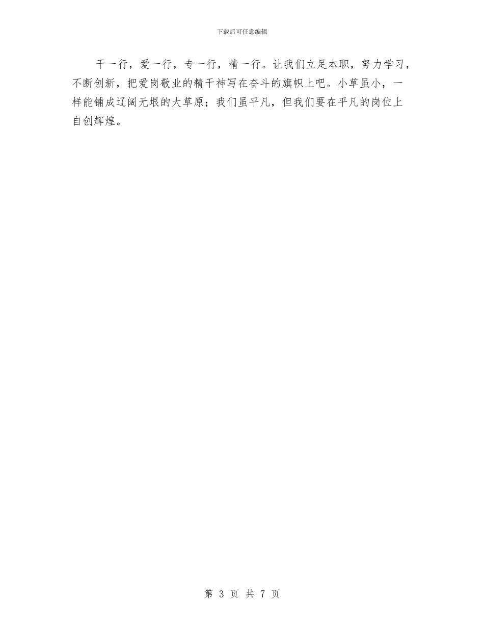 护士爱岗敬业优秀演说材料与护士爱岗敬业的演讲稿汇编_第3页