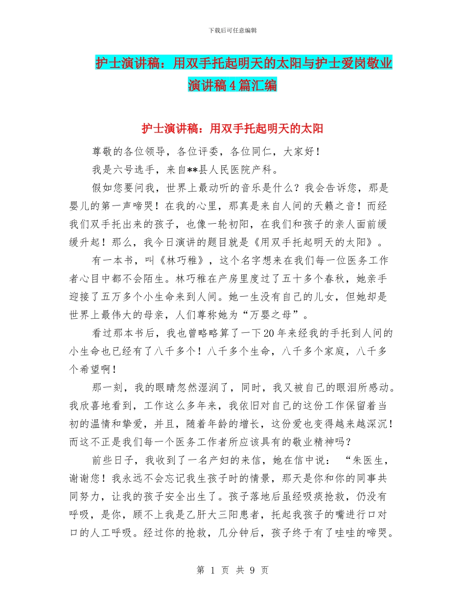 护士演讲稿：用双手托起明天的太阳与护士爱岗敬业演讲稿4篇汇编_第1页