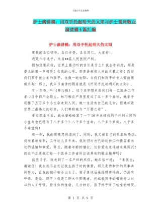 护士演讲稿：用双手托起明天的太阳与护士爱岗敬业演讲稿4篇汇编