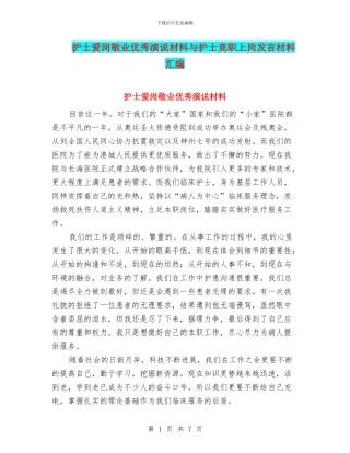 护士爱岗敬业优秀演说材料与护士竞职上岗发言材料汇编