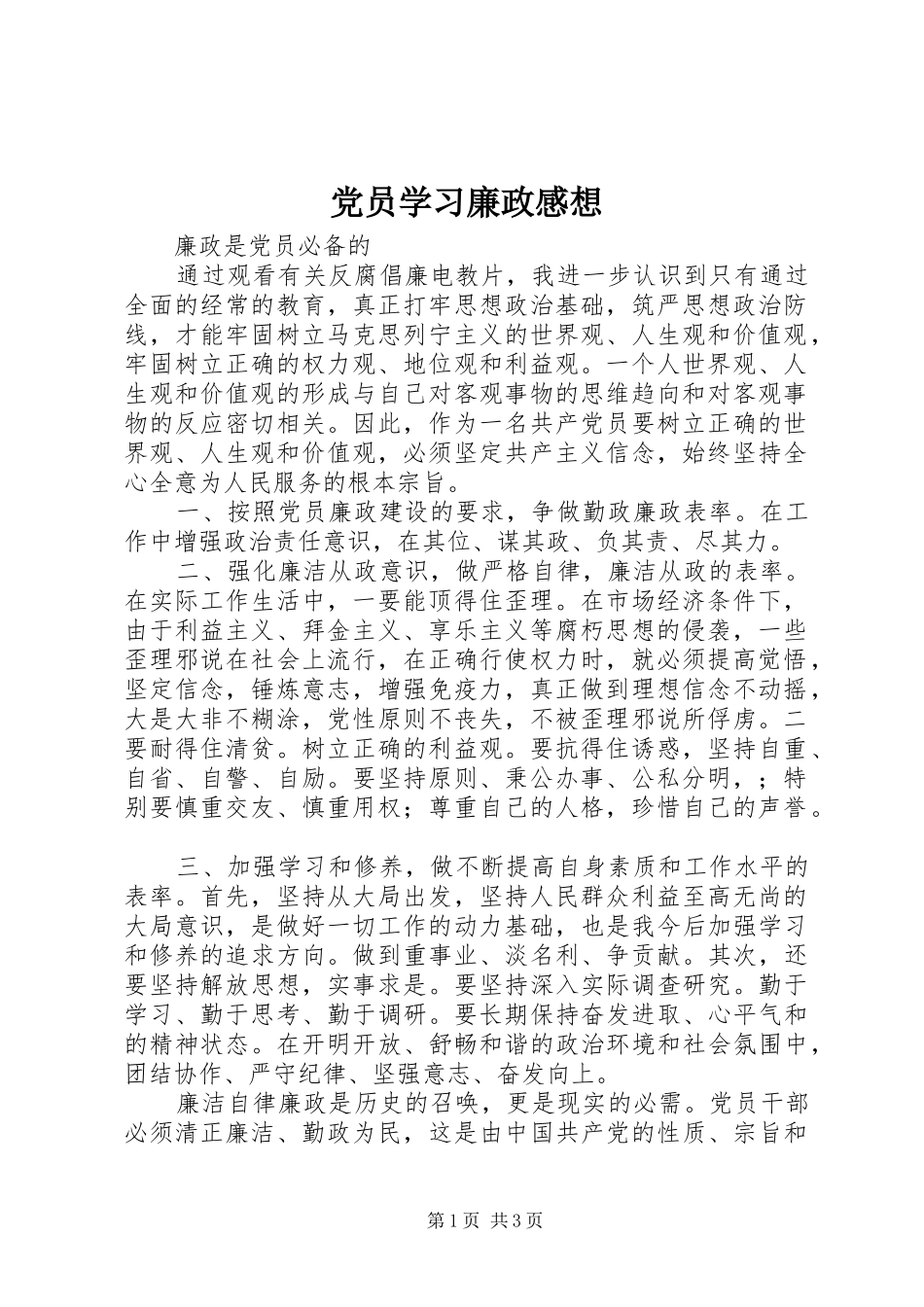 党员学习廉政感想_第1页