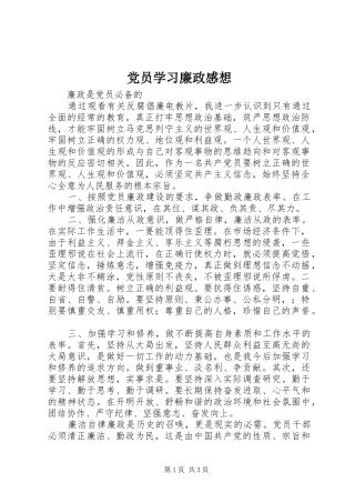 党员学习廉政感想