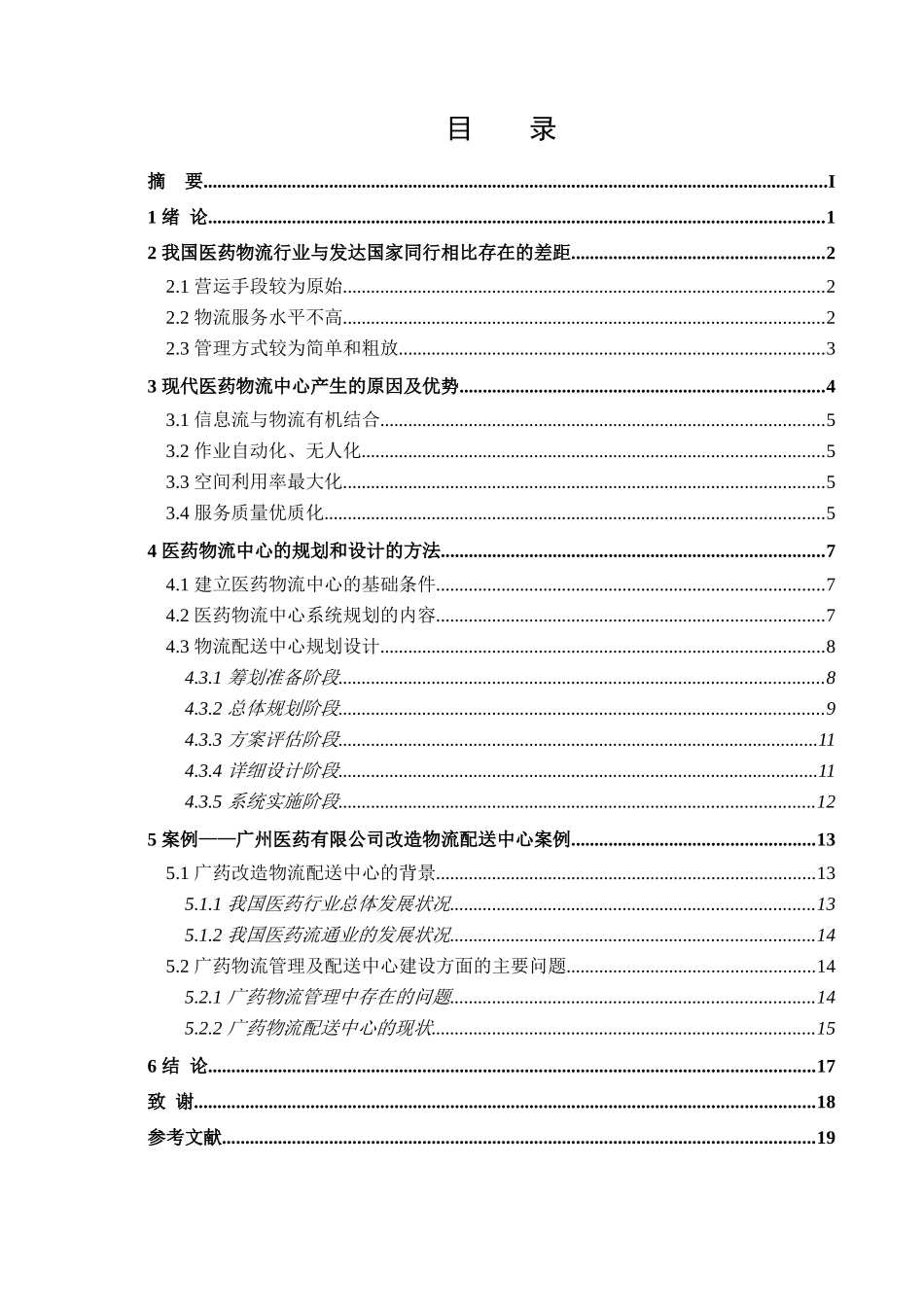医药物流中心规划与设计的研究范文_第2页