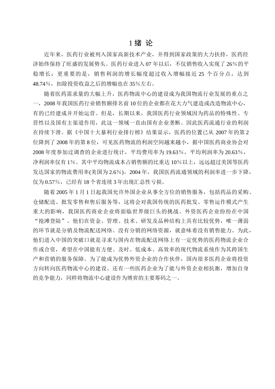 医药物流中心规划与设计的研究范文_第3页