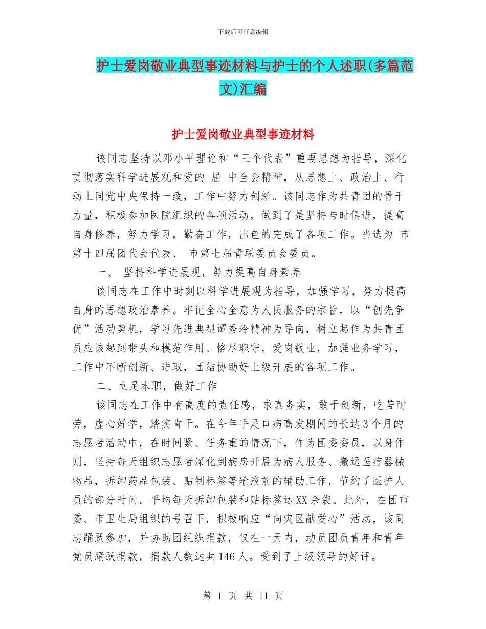护士爱岗敬业典型事迹材料与护士的个人述职汇编_第1页