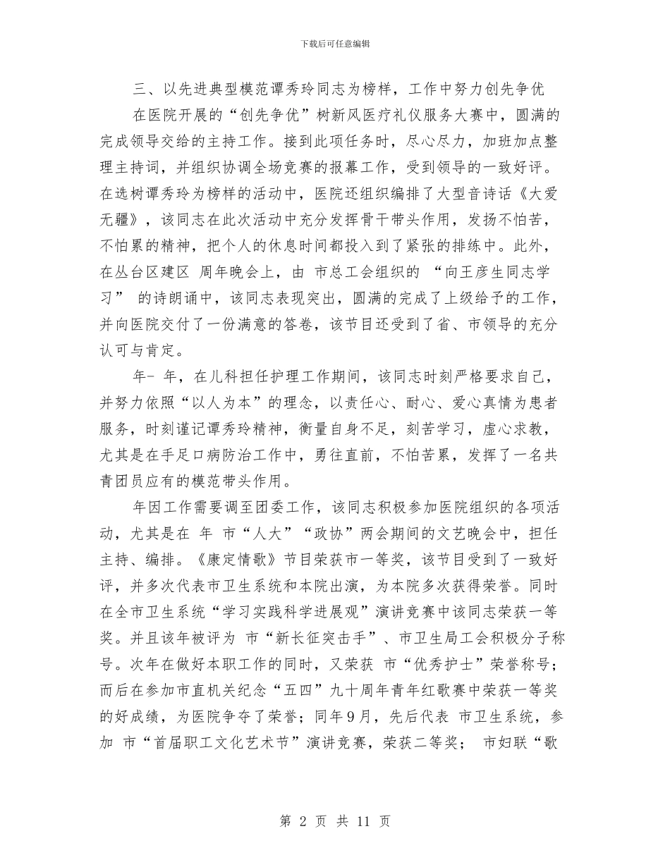 护士爱岗敬业典型事迹材料与护士的个人述职汇编_第2页