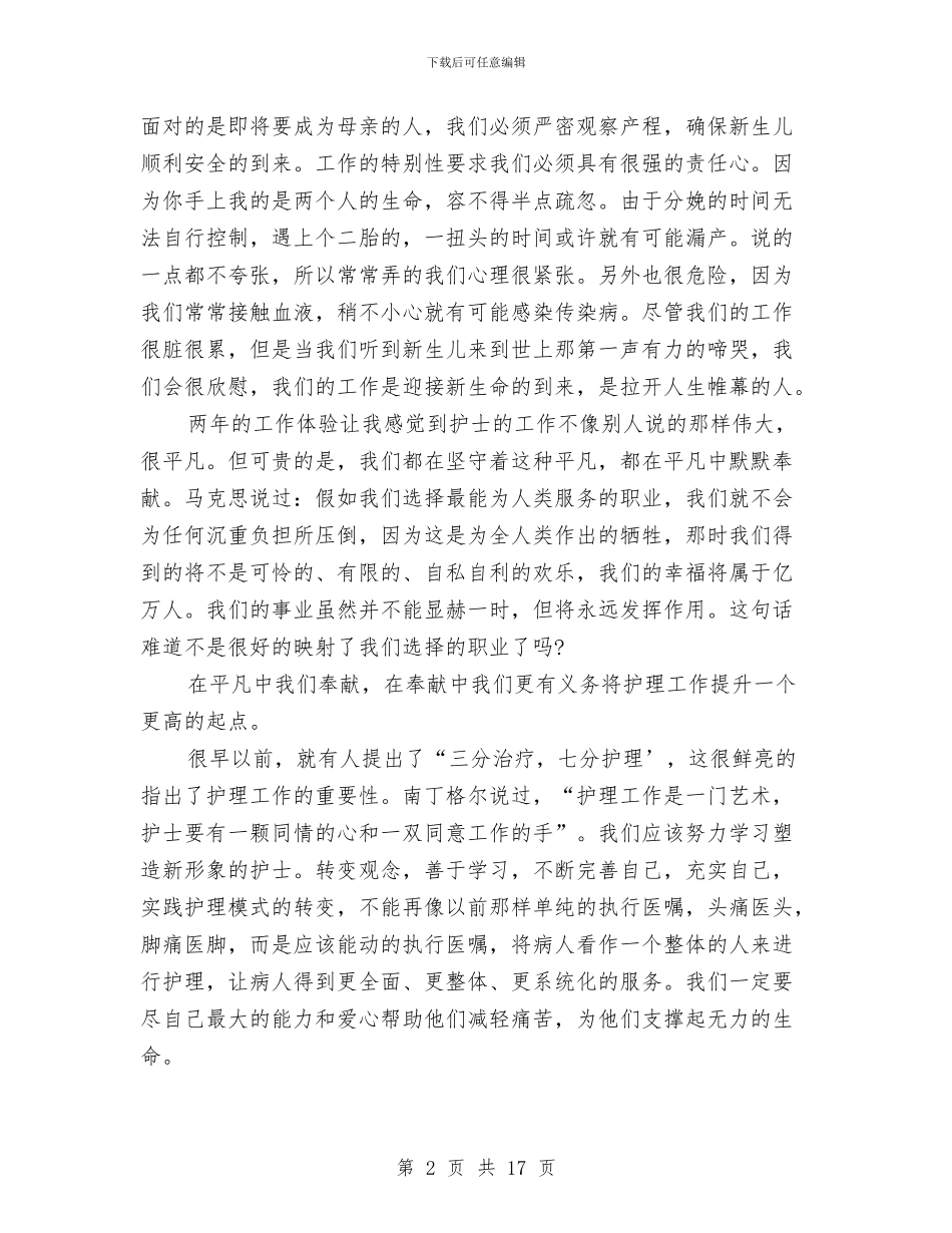 护士爱岗敬业演讲稿范文4篇与护士爱岗敬业的演讲稿汇编_第2页