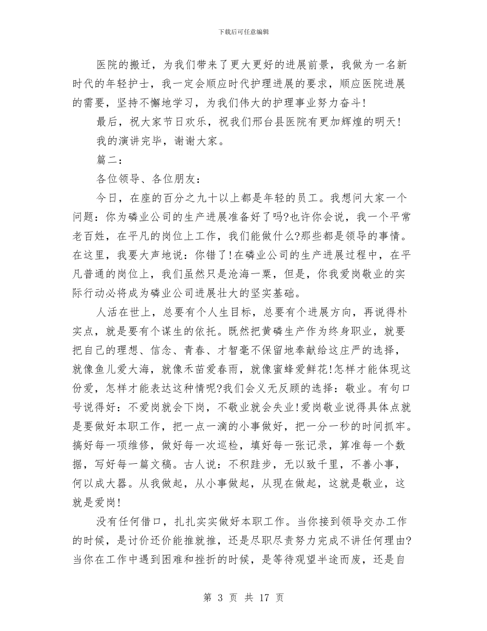 护士爱岗敬业演讲稿范文4篇与护士爱岗敬业的演讲稿汇编_第3页