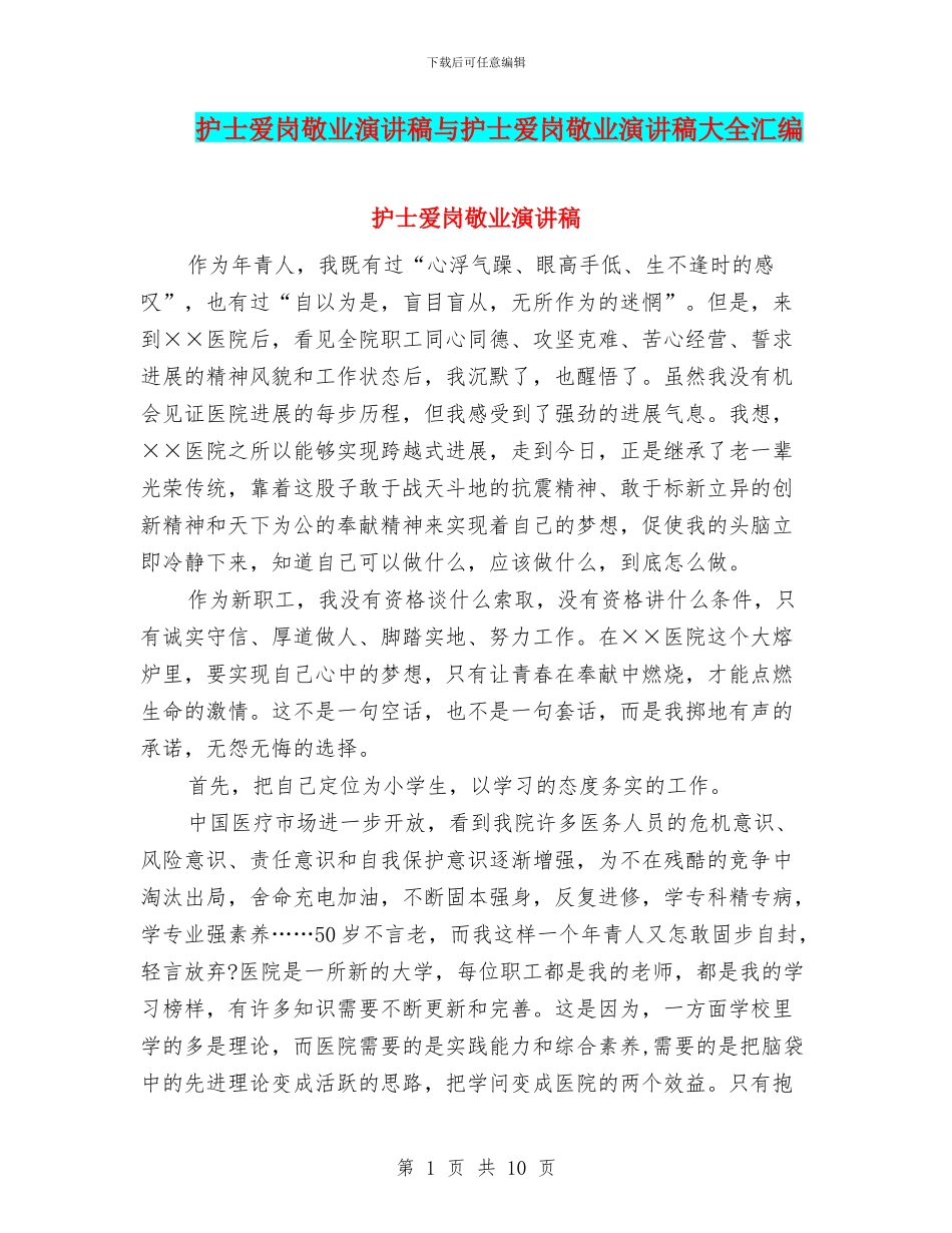 护士爱岗敬业演讲稿与护士爱岗敬业演讲稿大全汇编_第1页