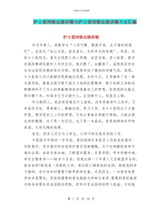 护士爱岗敬业演讲稿与护士爱岗敬业演讲稿大全汇编