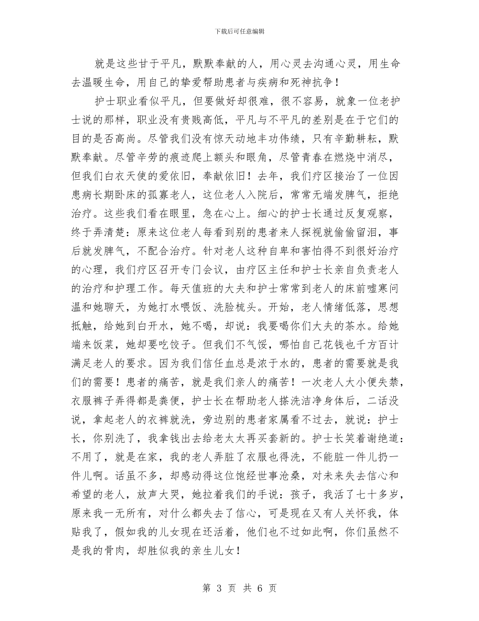 护士爱岗敬业演讲稿范文与护士爱岗敬业演讲稿：辛苦了_第3页