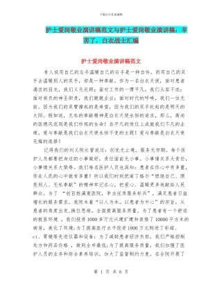 护士爱岗敬业演讲稿范文与护士爱岗敬业演讲稿：辛苦了