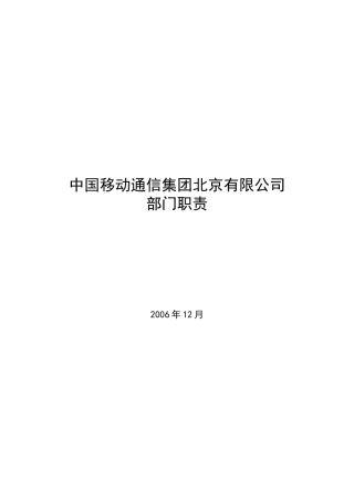 中国移动通信集团XX公司各部门职责