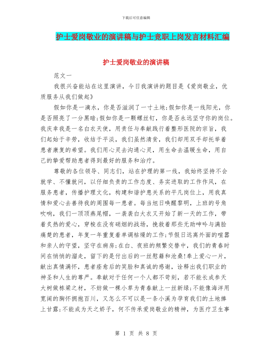护士爱岗敬业的演讲稿与护士竞职上岗发言材料汇编_第1页