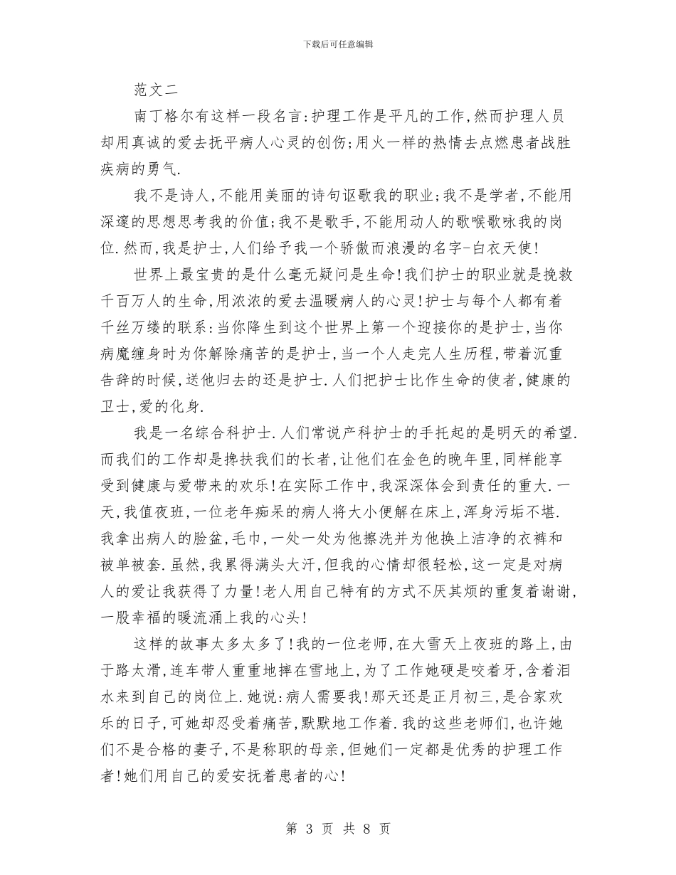 护士爱岗敬业的演讲稿与护士竞职上岗发言材料汇编_第3页