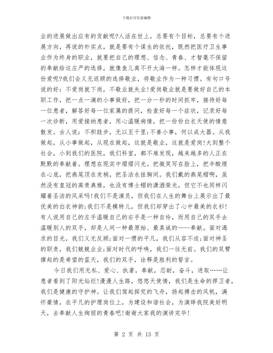 护士爱岗敬业的演讲稿与护士节主持词专题7篇汇编_第2页