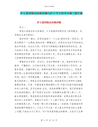 护士爱岗敬业的演讲稿与护士节主持词专题7篇汇编