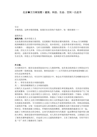 北京●万万树别墅﹝建筑、科技、生态、空间﹞白皮书(1)