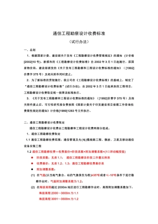 通信工程勘察设计收费标准介绍