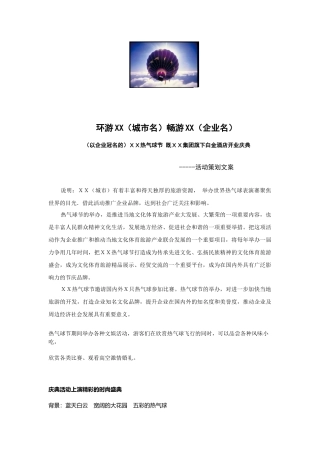 ＸＸ热气球节既ＸＸ集团旗下白金酒店开业庆典活动策划案)