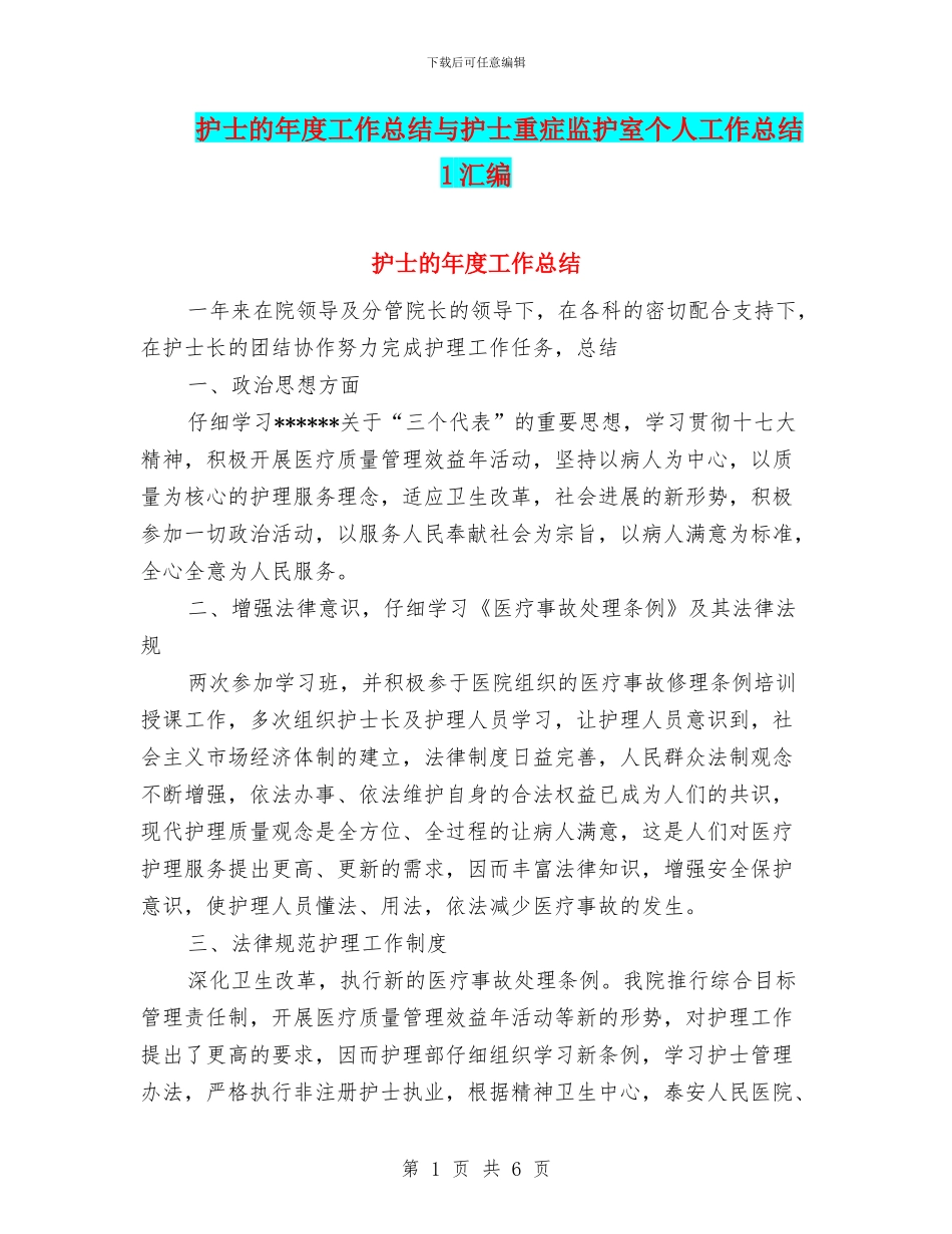 护士的年度工作总结与护士重症监护室个人工作总结1汇编_第1页