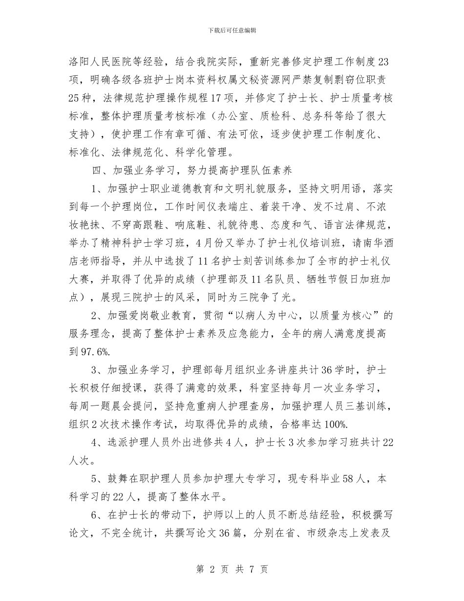 护士的年度工作总结与护士长2024年下半年工作计划范文汇编_第2页