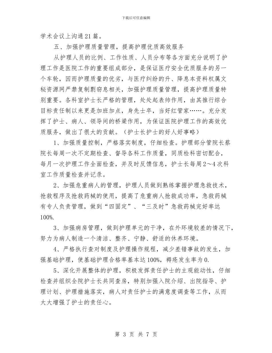 护士的年度工作总结与护士长2024年下半年工作计划范文汇编_第3页