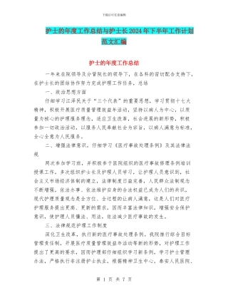 护士的年度工作总结与护士长2024年下半年工作计划范文汇编