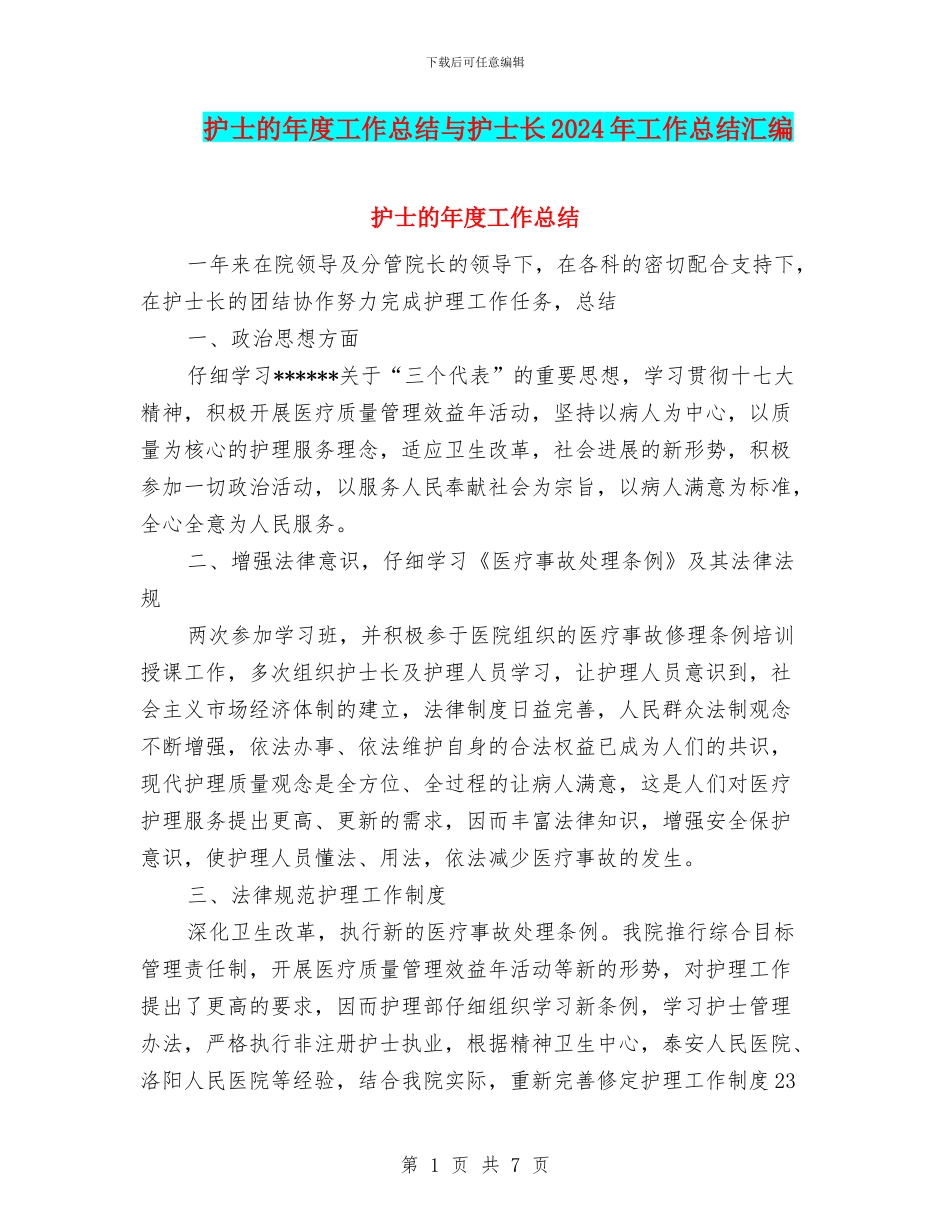 护士的年度工作总结与护士长2024年工作总结汇编_第1页