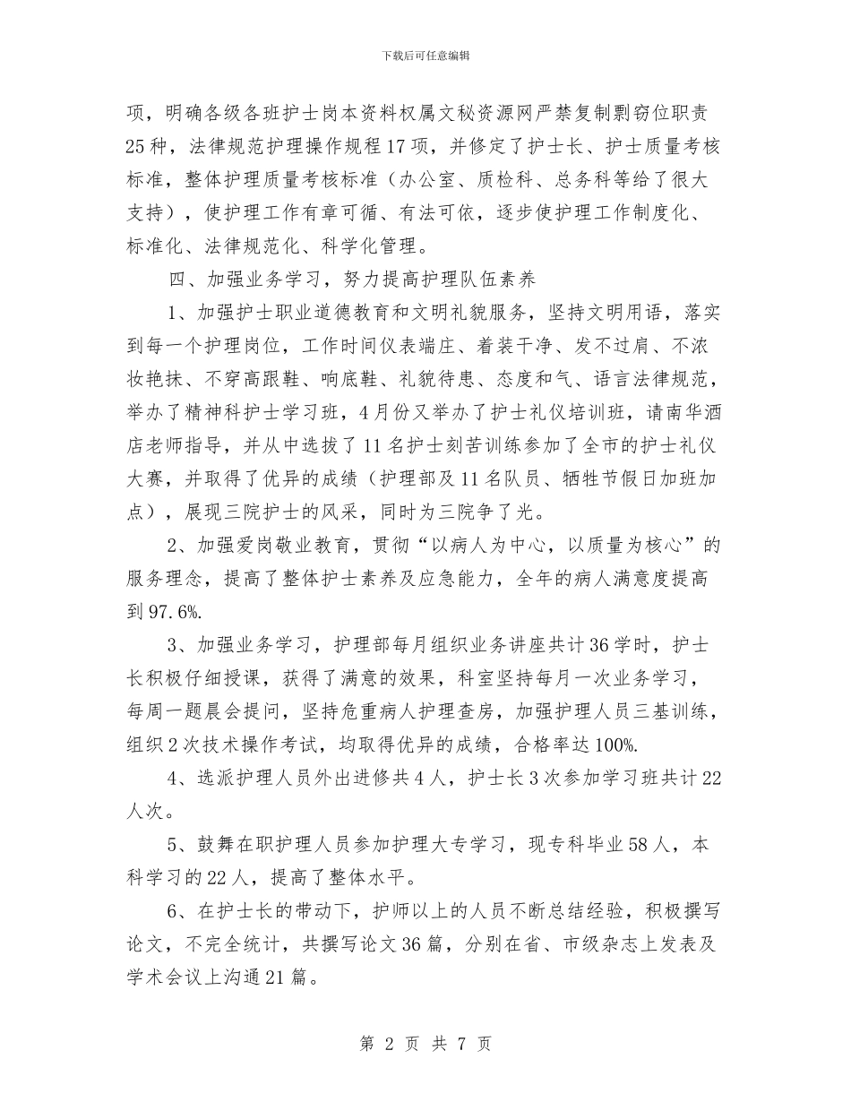 护士的年度工作总结与护士长2024年工作总结汇编_第2页