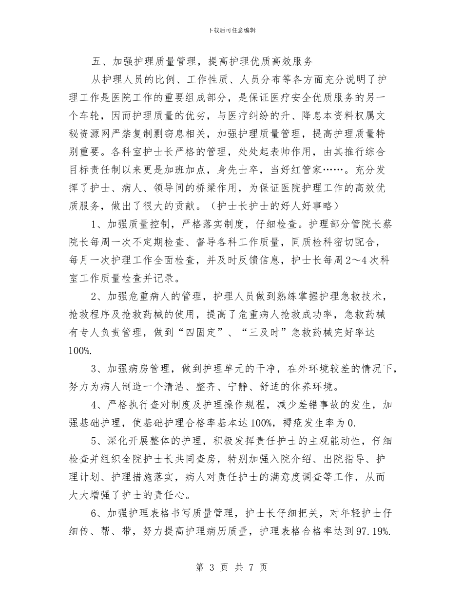护士的年度工作总结与护士长2024年工作总结汇编_第3页