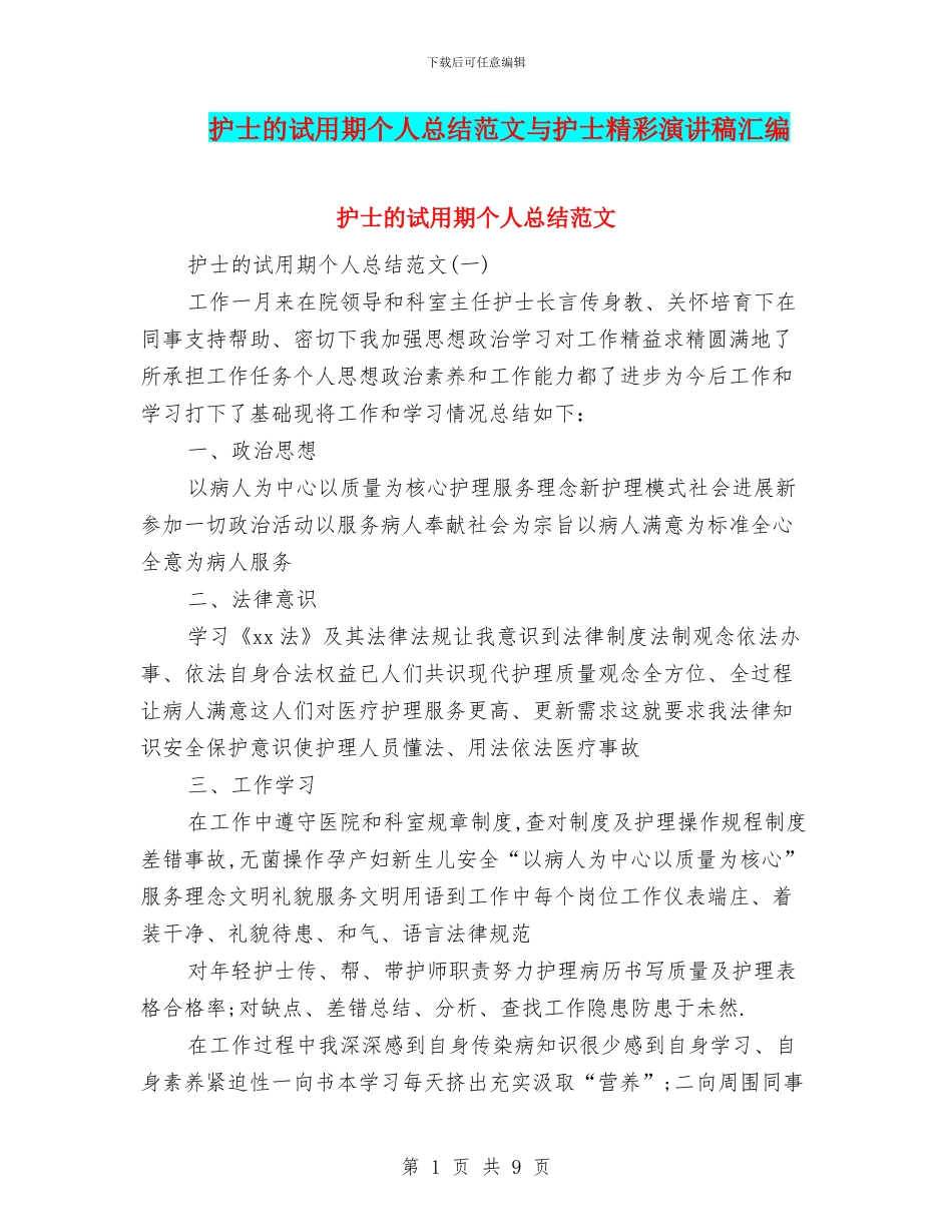 护士的试用期个人总结范文与护士精彩演讲稿汇编_第1页