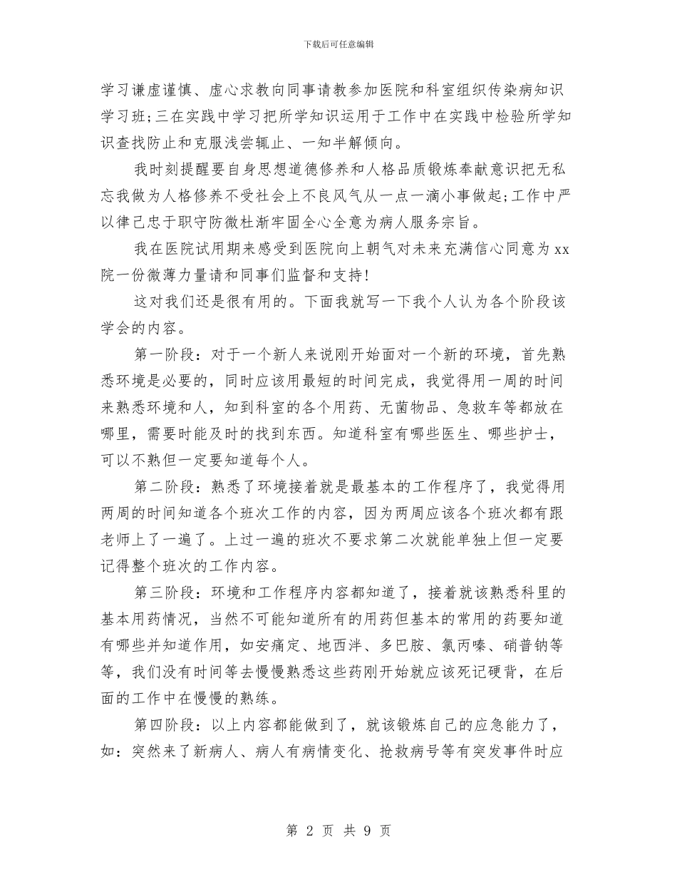 护士的试用期个人总结范文与护士精彩演讲稿汇编_第2页