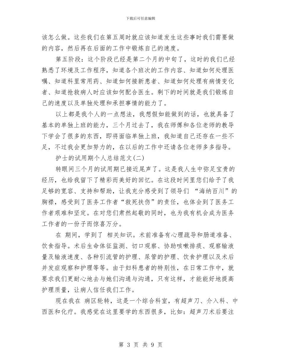 护士的试用期个人总结范文与护士精彩演讲稿汇编_第3页