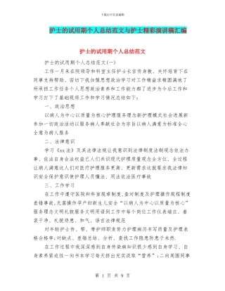 护士的试用期个人总结范文与护士精彩演讲稿汇编
