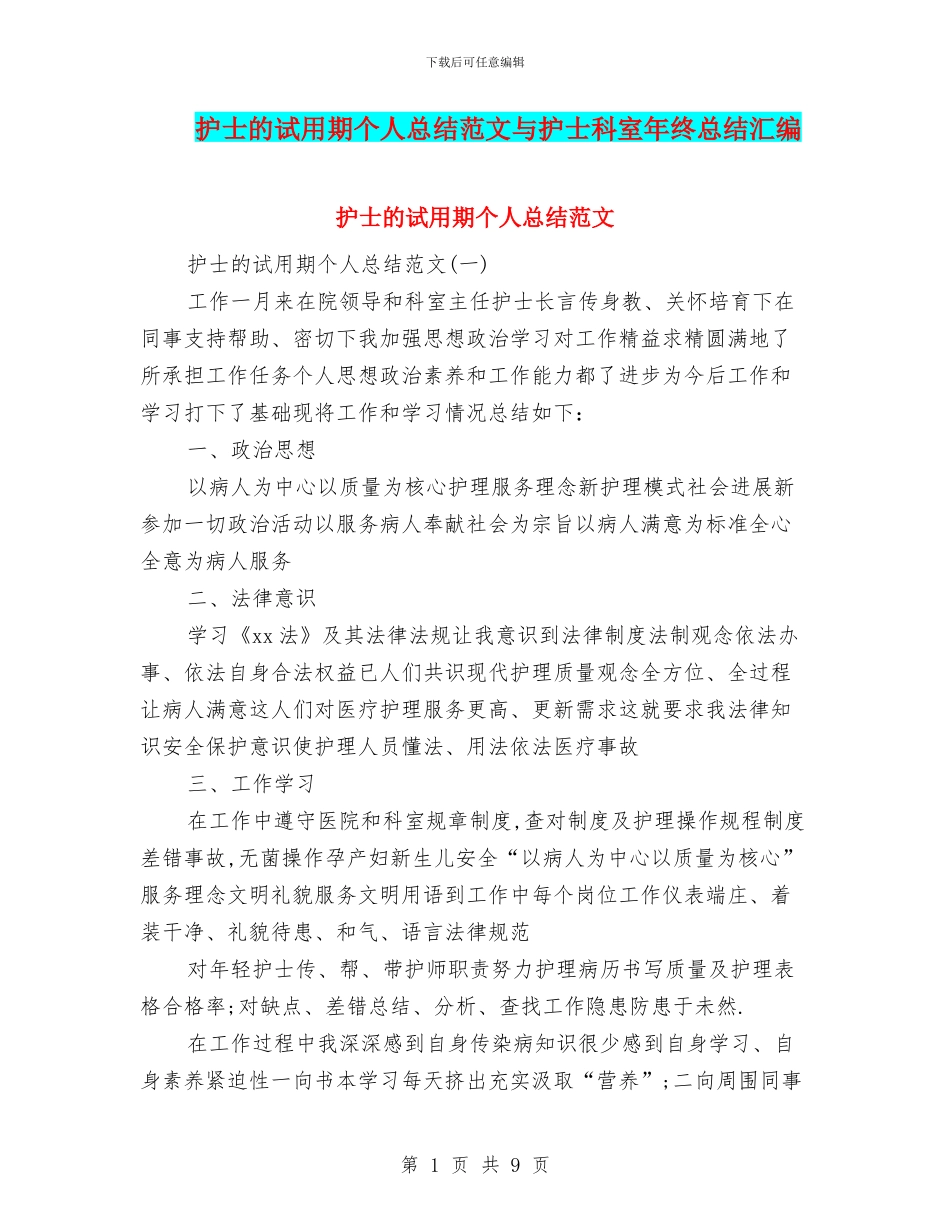 护士的试用期个人总结范文与护士科室年终总结汇编_第1页