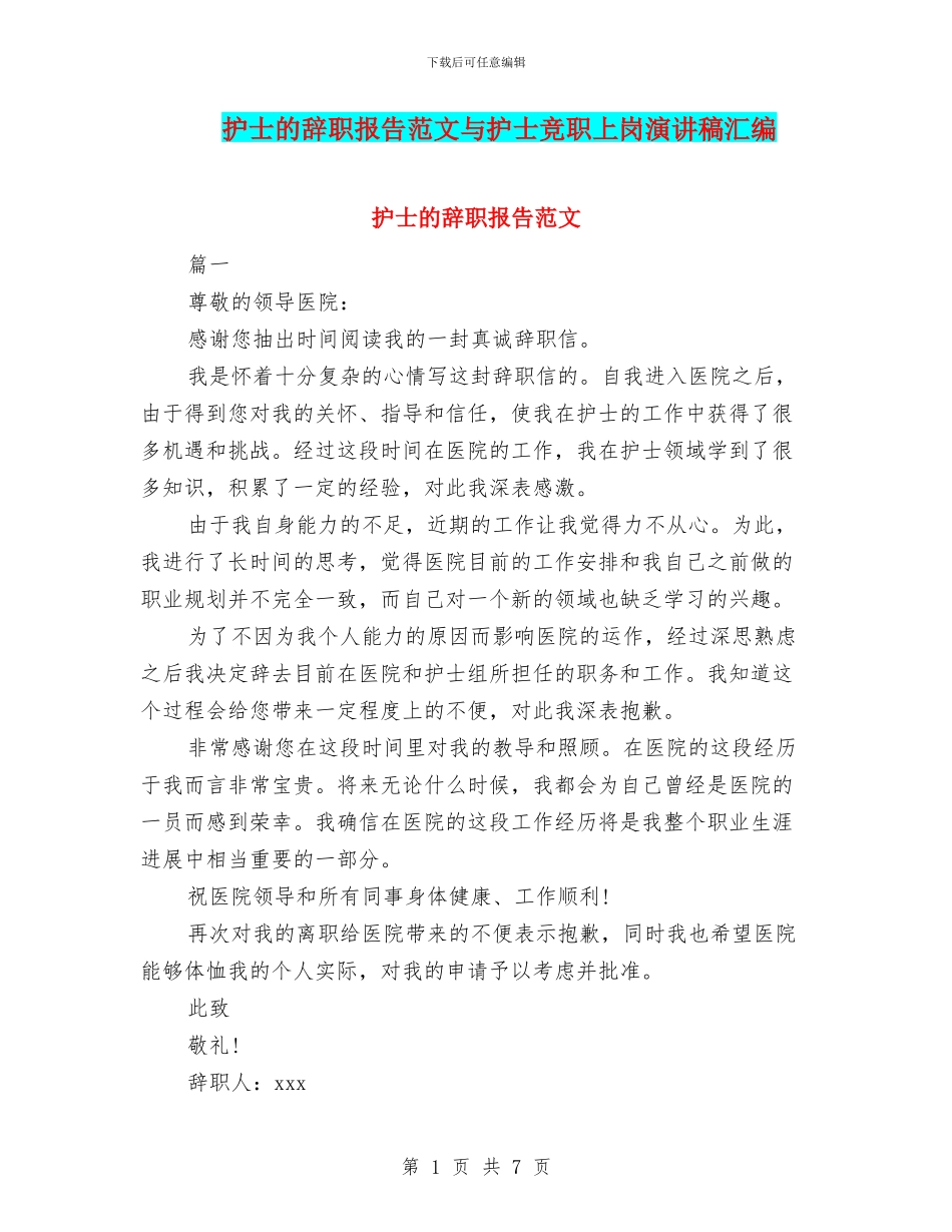 护士的辞职报告范文与护士竞职上岗演讲稿汇编_第1页