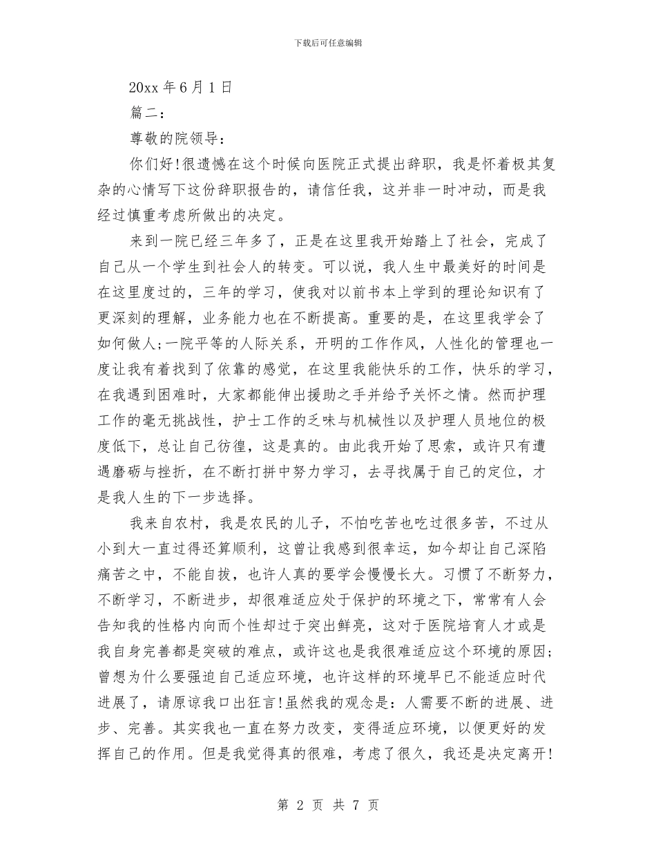 护士的辞职报告范文与护士竞职上岗演讲稿汇编_第2页