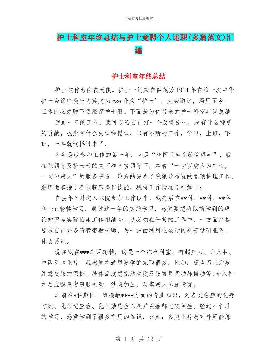 护士科室年终总结与护士竞聘个人述职汇编_第1页