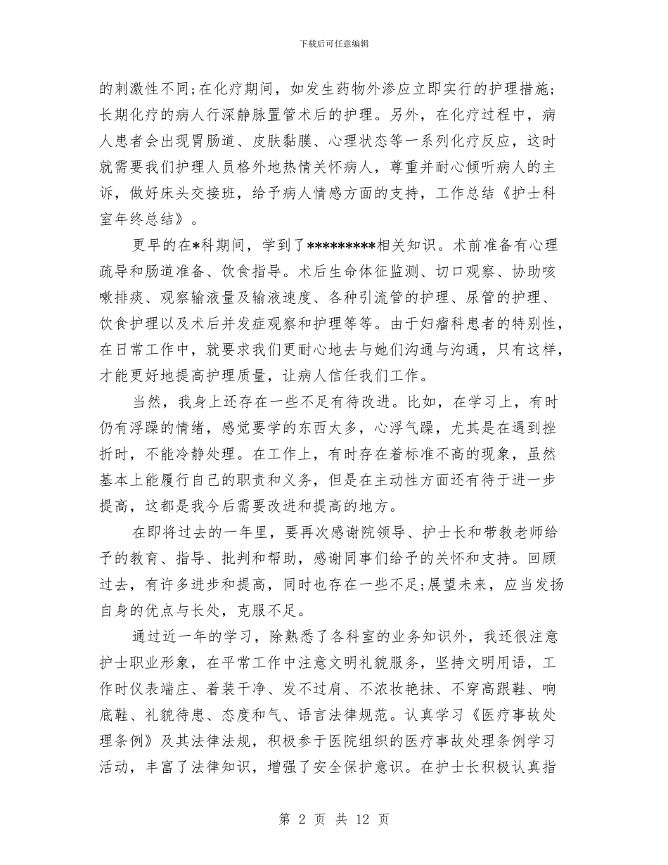 护士科室年终总结与护士竞聘个人述职汇编_第2页