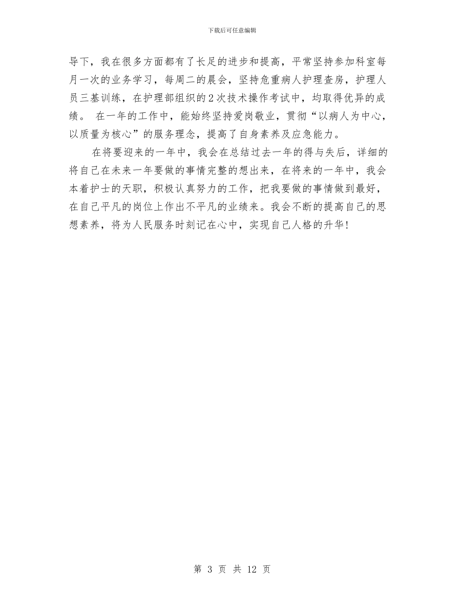 护士科室年终总结与护士竞聘个人述职汇编_第3页