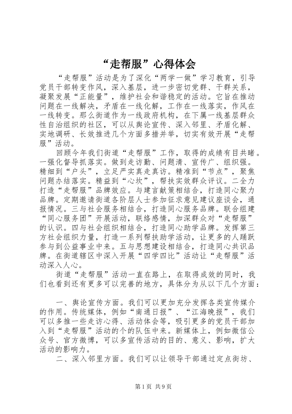 “走帮服”心得体会_第1页