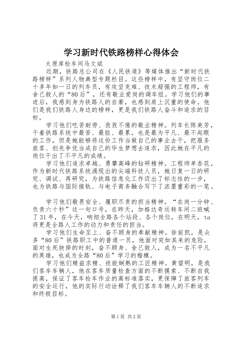 学习新时代铁路榜样心得体会_第1页