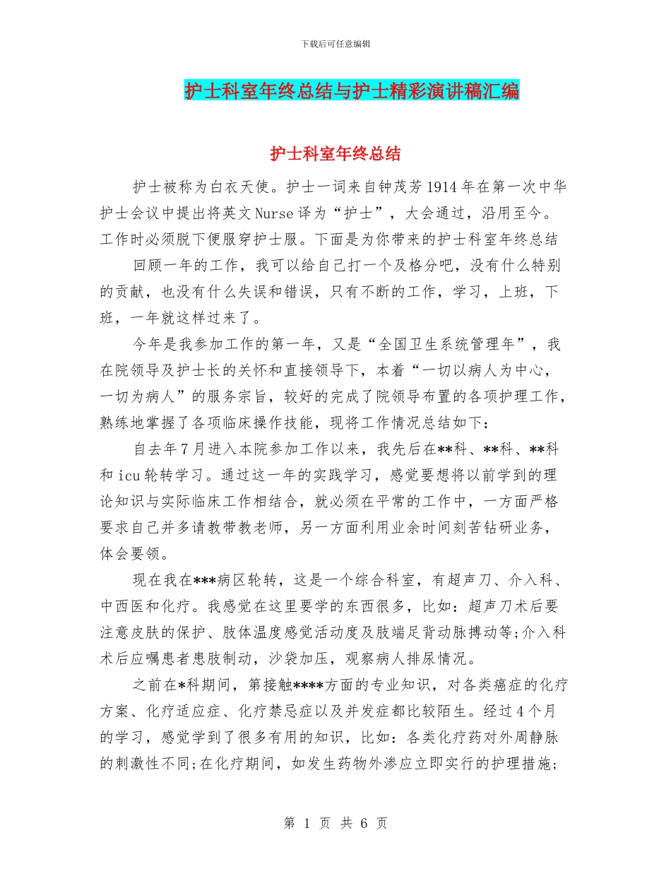 护士科室年终总结与护士精彩演讲稿汇编_第1页