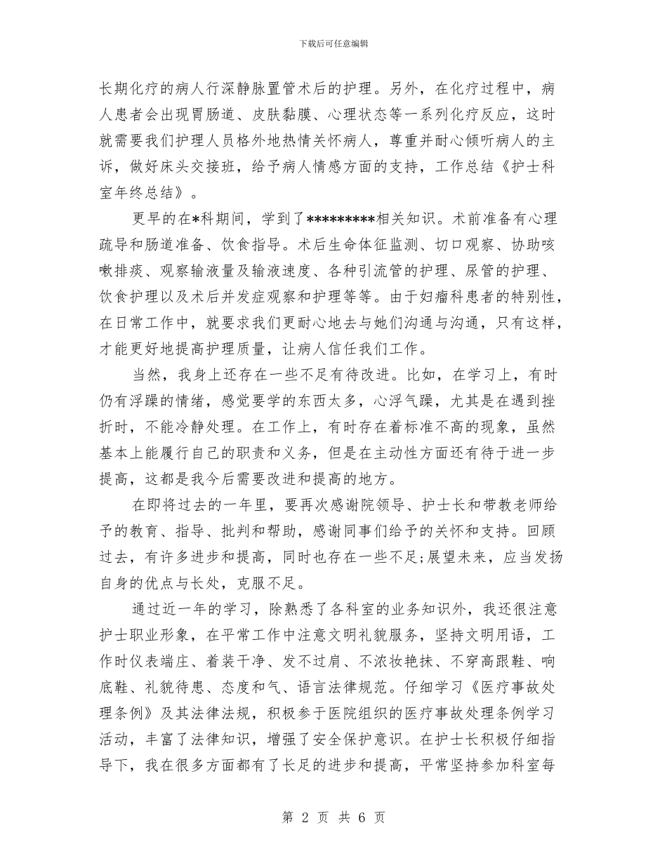 护士科室年终总结与护士精彩演讲稿汇编_第2页