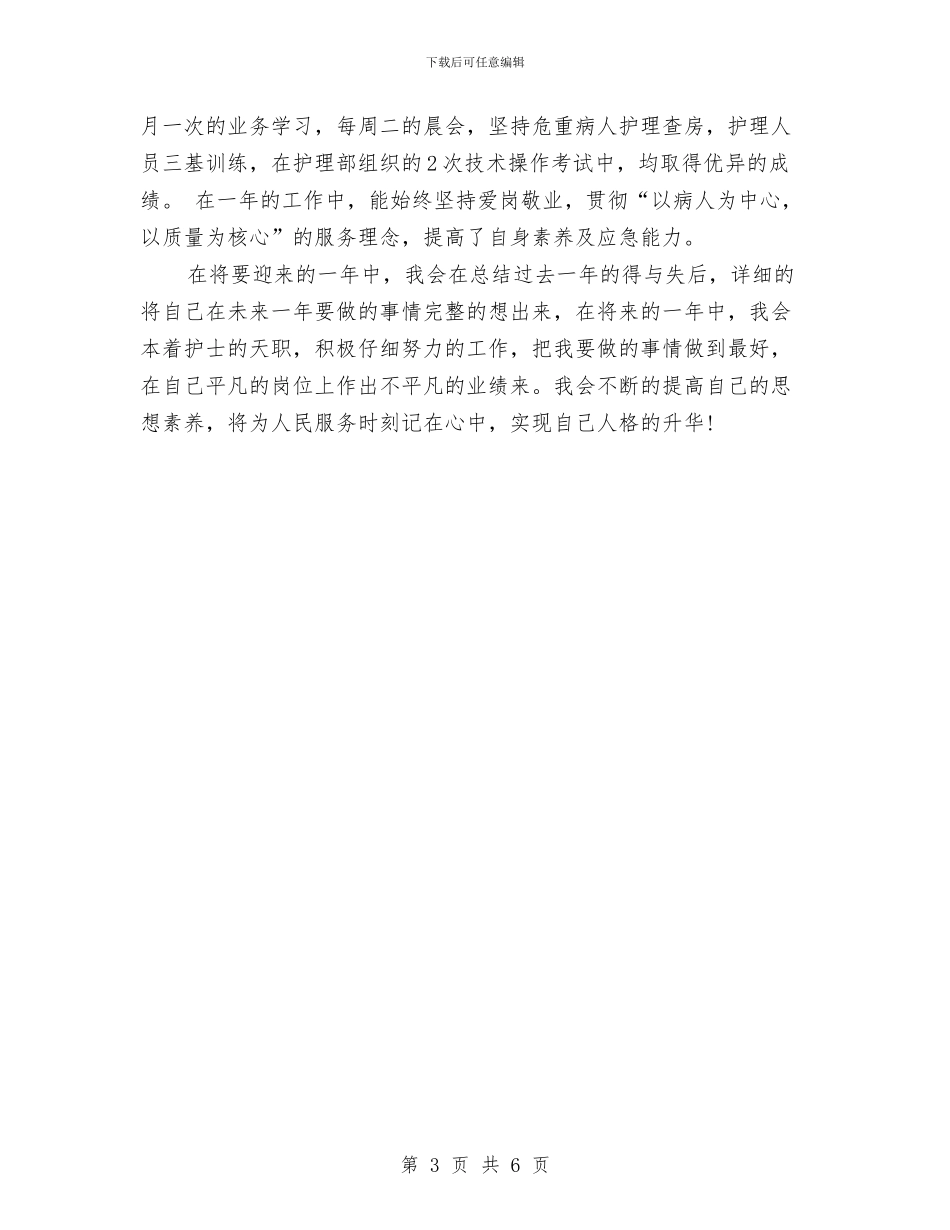 护士科室年终总结与护士精彩演讲稿汇编_第3页