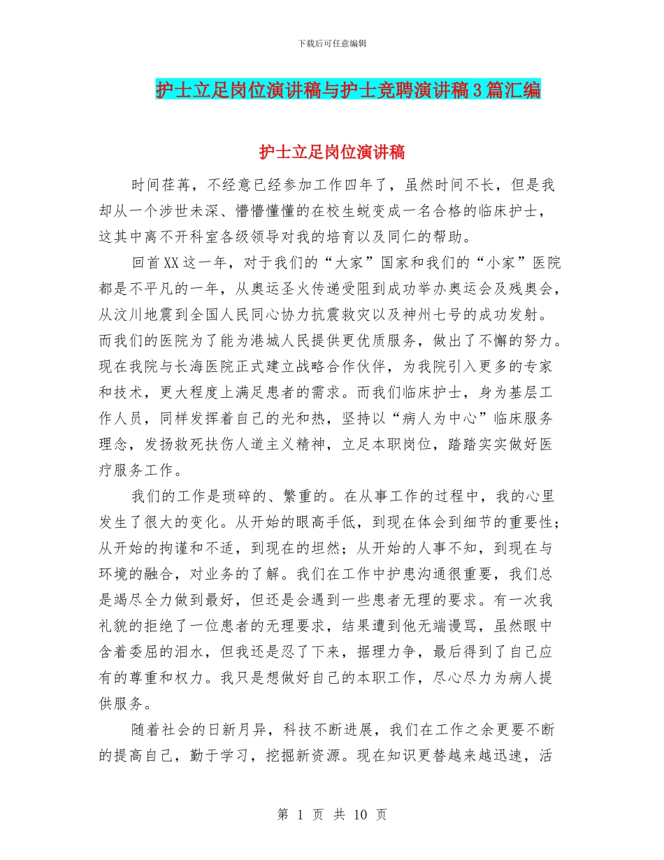 护士立足岗位演讲稿与护士竞聘演讲稿3篇汇编_第1页