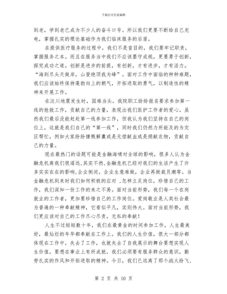 护士立足岗位演讲稿与护士竞聘演讲稿3篇汇编_第2页
