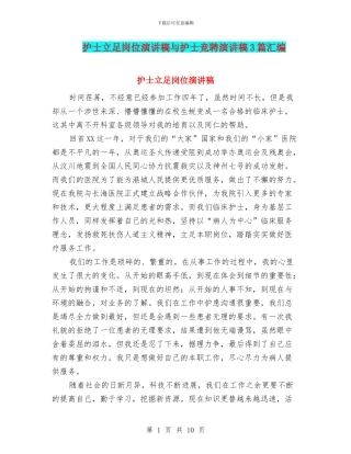 护士立足岗位演讲稿与护士竞聘演讲稿3篇汇编